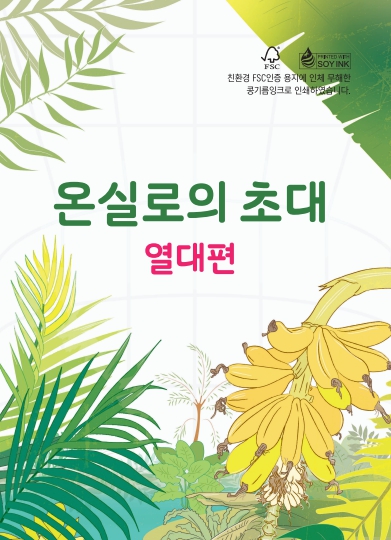 온실로의 초대-열대